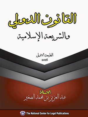 cover image of القانون الدولي والشريعة الإسلامية وفقا للقانون السعودي